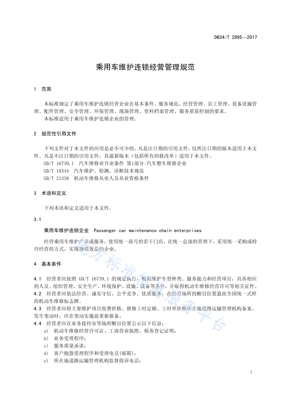 乘用车维护连锁经营管理规范DB34／T 2995-2017.pdf_第5页