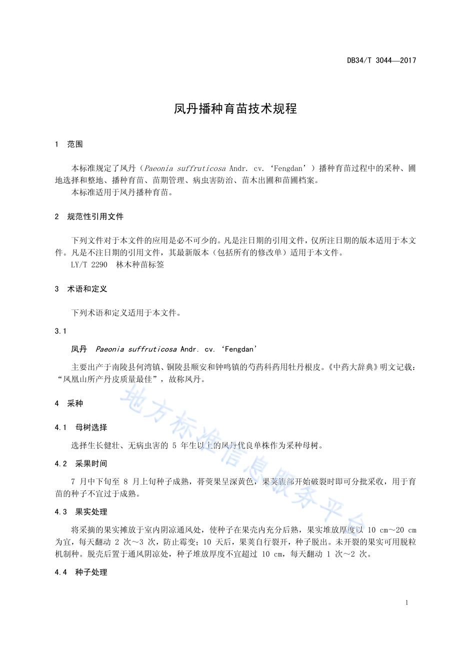 凤丹播种育苗技术规程DB34／T 3044-2017.pdf_第5页