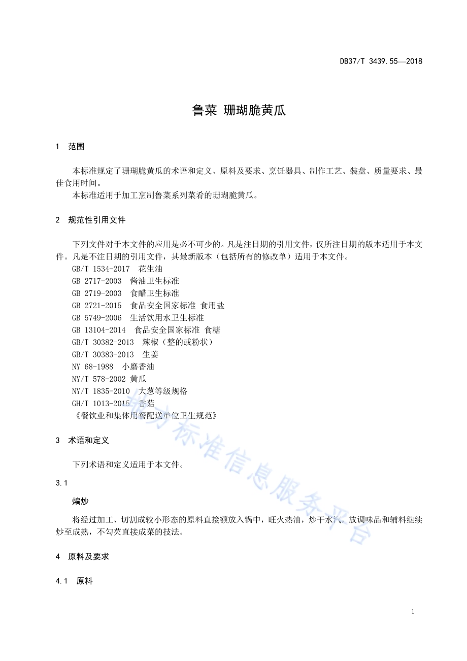 鲁菜 珊瑚脆黄瓜DB37／T 3439.55-2018.pdf_第3页