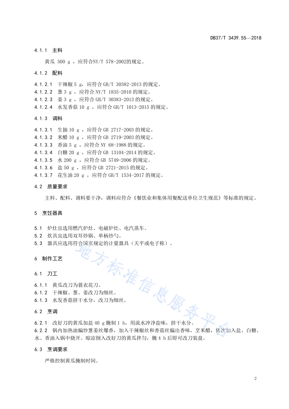 鲁菜 珊瑚脆黄瓜DB37／T 3439.55-2018.pdf_第4页