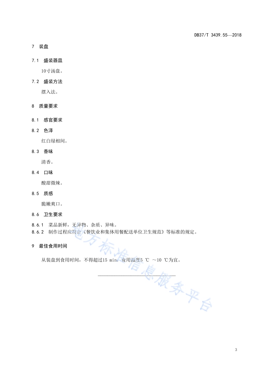 鲁菜 珊瑚脆黄瓜DB37／T 3439.55-2018.pdf_第5页