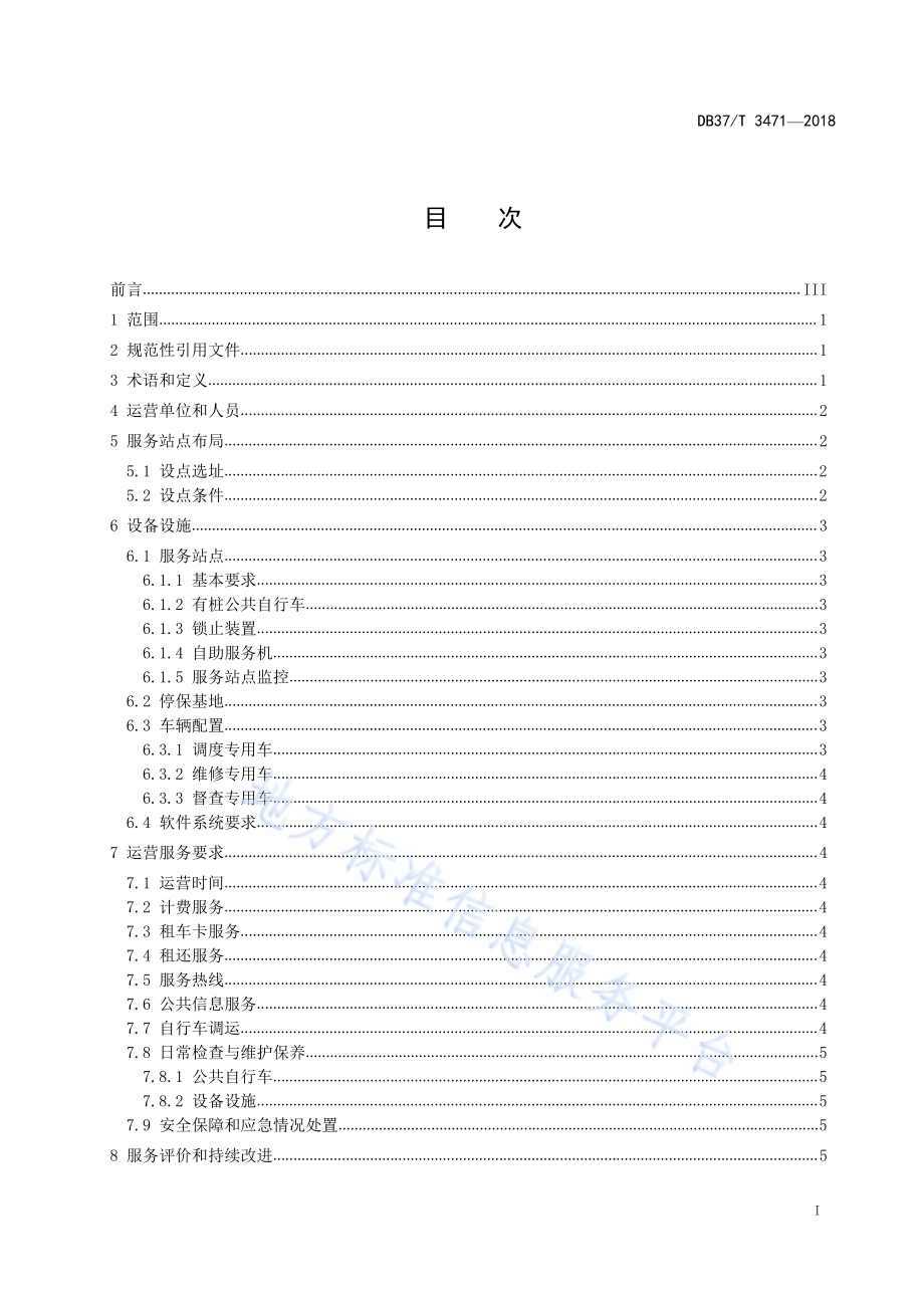 城镇有桩公共自行车运营服务规范DB37／T 3471-2018.pdf_第2页