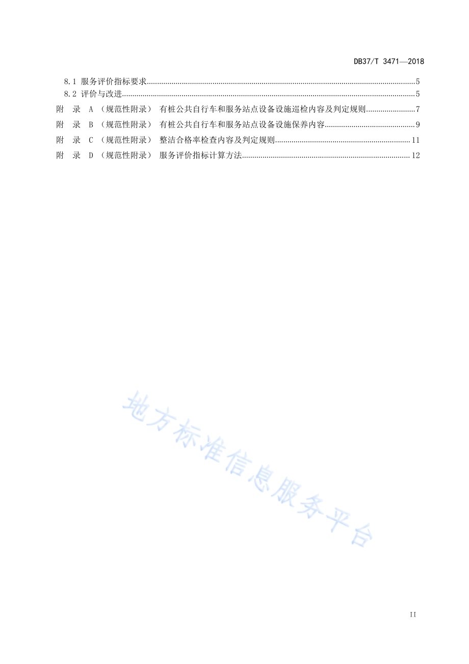 城镇有桩公共自行车运营服务规范DB37／T 3471-2018.pdf_第3页