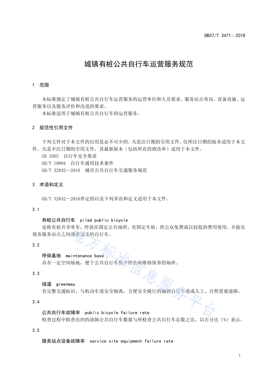 城镇有桩公共自行车运营服务规范DB37／T 3471-2018.pdf_第5页