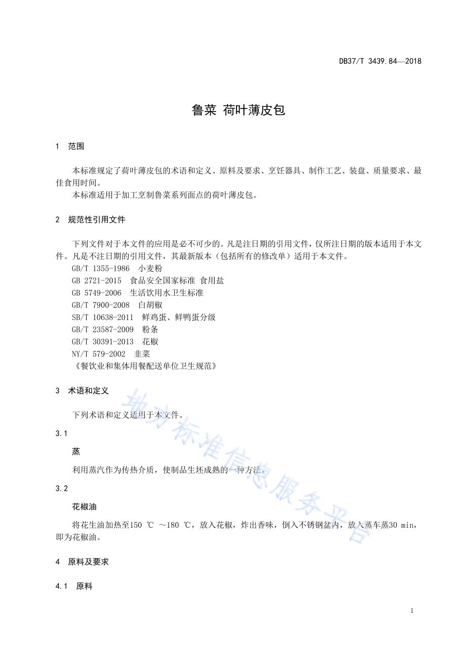 鲁菜 荷叶薄皮包DB37／T 3439.84-2018.pdf_第3页
