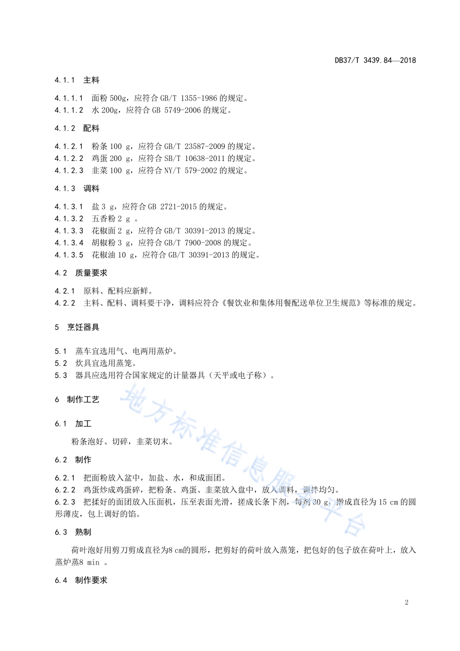 鲁菜 荷叶薄皮包DB37／T 3439.84-2018.pdf_第4页