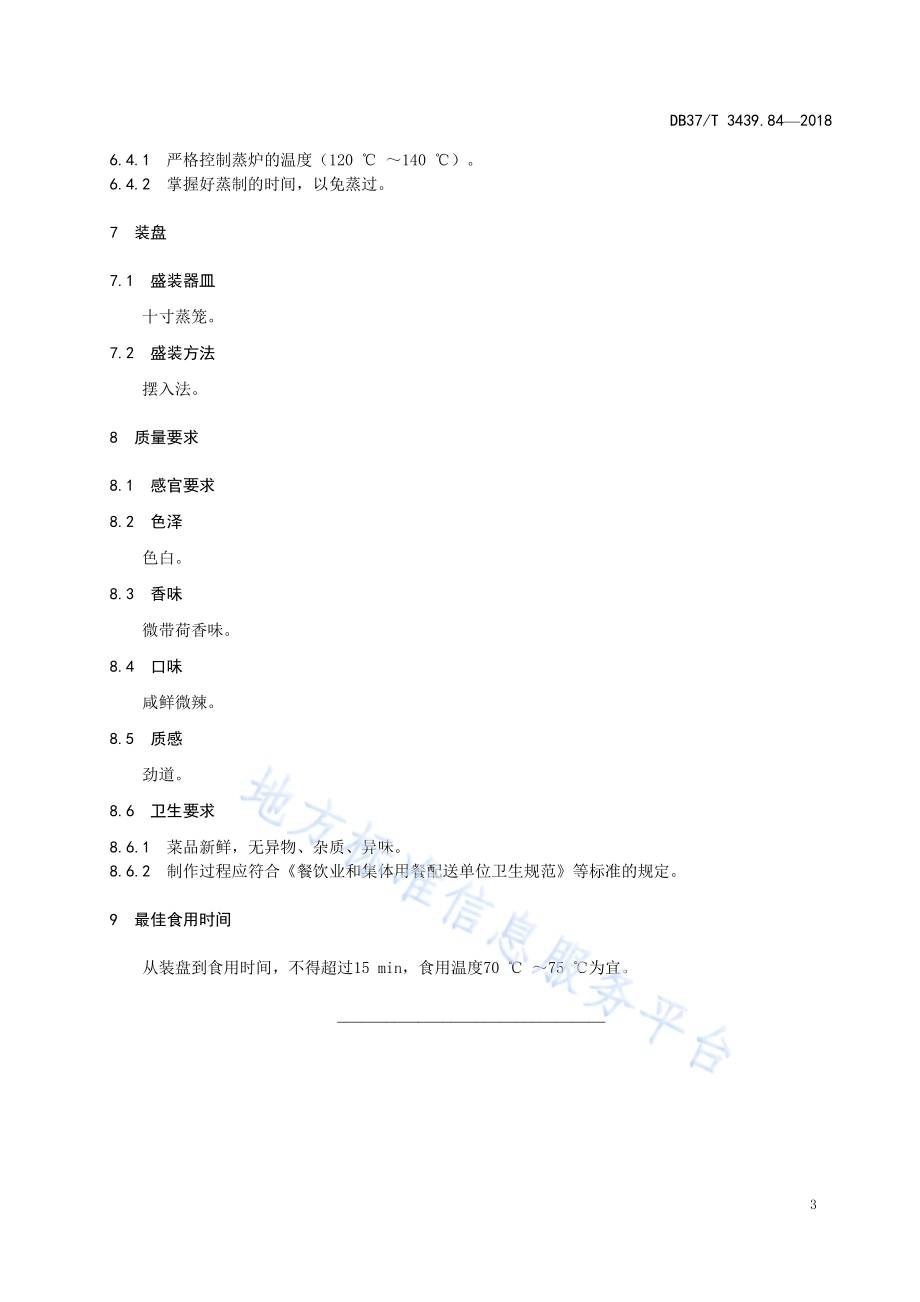 鲁菜 荷叶薄皮包DB37／T 3439.84-2018.pdf_第5页