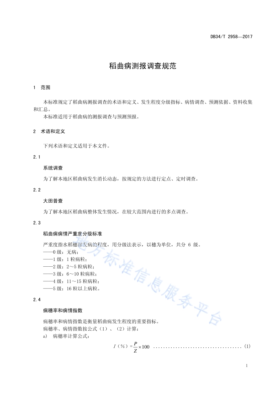 稻曲病测报调查规范DB34／T 2958-2017.pdf_第5页