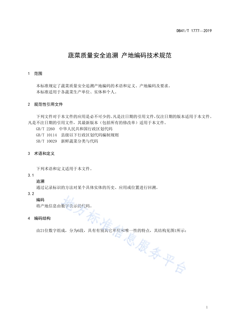 蔬菜质量安全追溯产地编码技术规范DB41／T 1777-2019.pdf_第5页