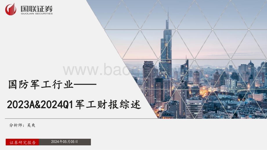 20240505_国联证券_国防军工行业2023A&2024Q1军工财报综述_40页.pdf_第1页