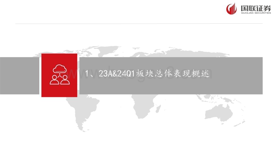 20240505_国联证券_国防军工行业2023A&2024Q1军工财报综述_40页.pdf_第3页