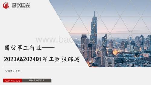 20240505_国联证券_国防军工行业2023A&2024Q1军工财报综述_40页.pdf