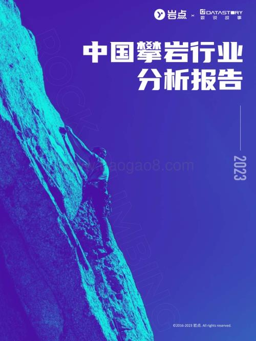 20240514_岩点&数说故事_2023中国攀岩行业分析报告_75页.pdf