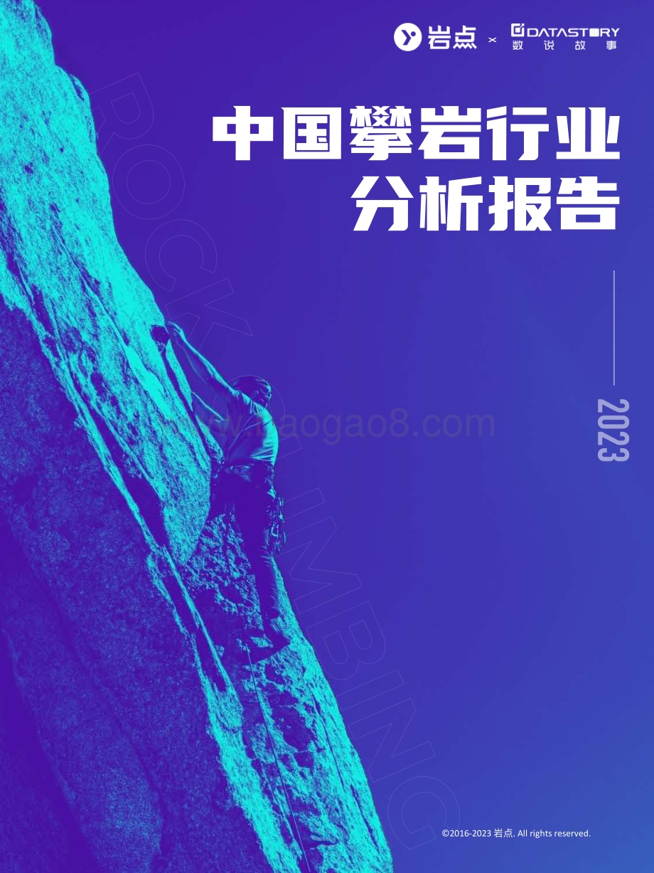 20240514_岩点&数说故事_2023中国攀岩行业分析报告_75页.pdf_第1页