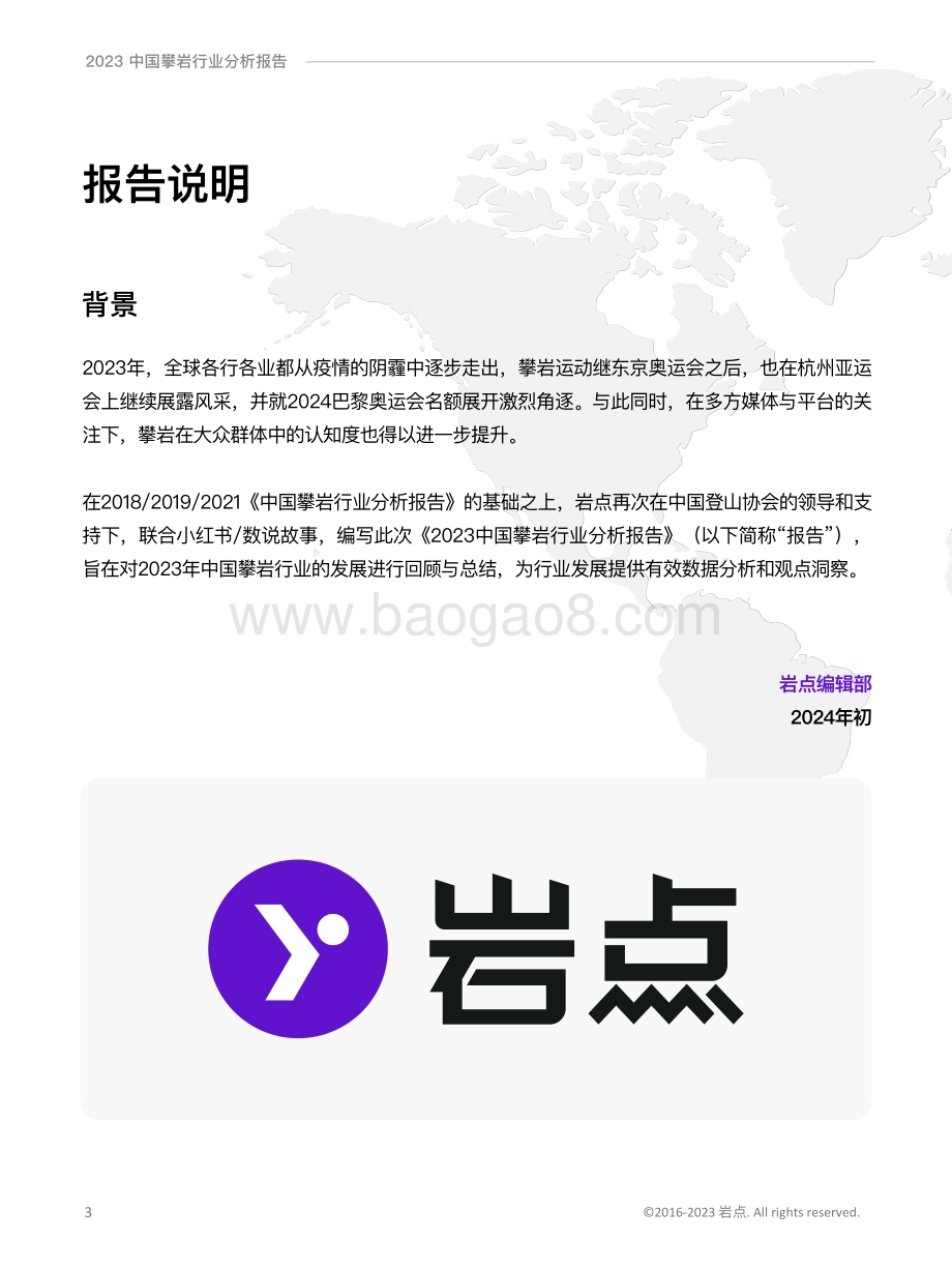 20240514_岩点&数说故事_2023中国攀岩行业分析报告_75页.pdf_第3页