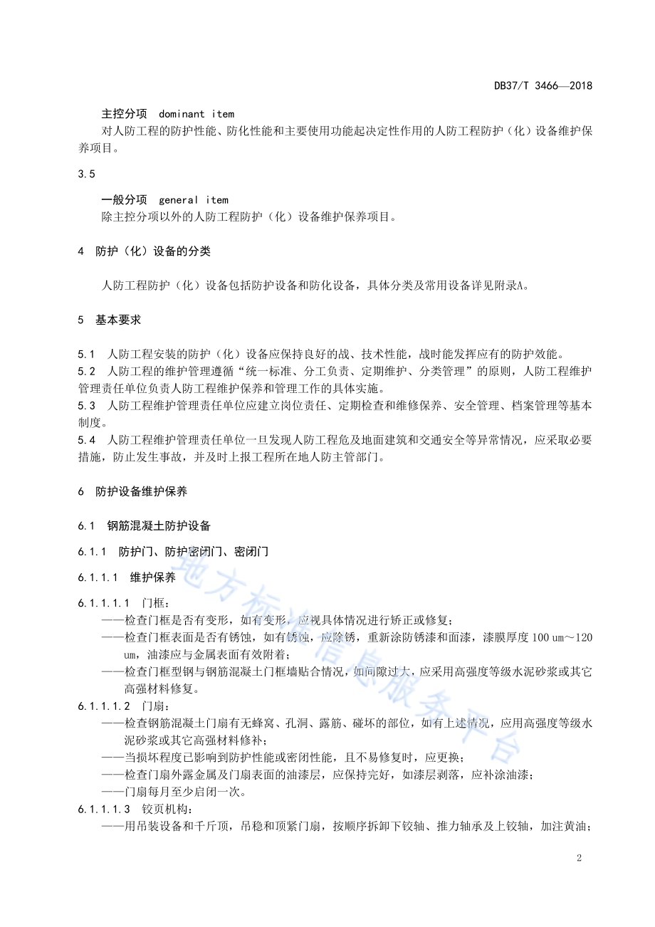人民防空工程防护（化）设备维护保养规程DB37／T 3466-2018.pdf_第5页