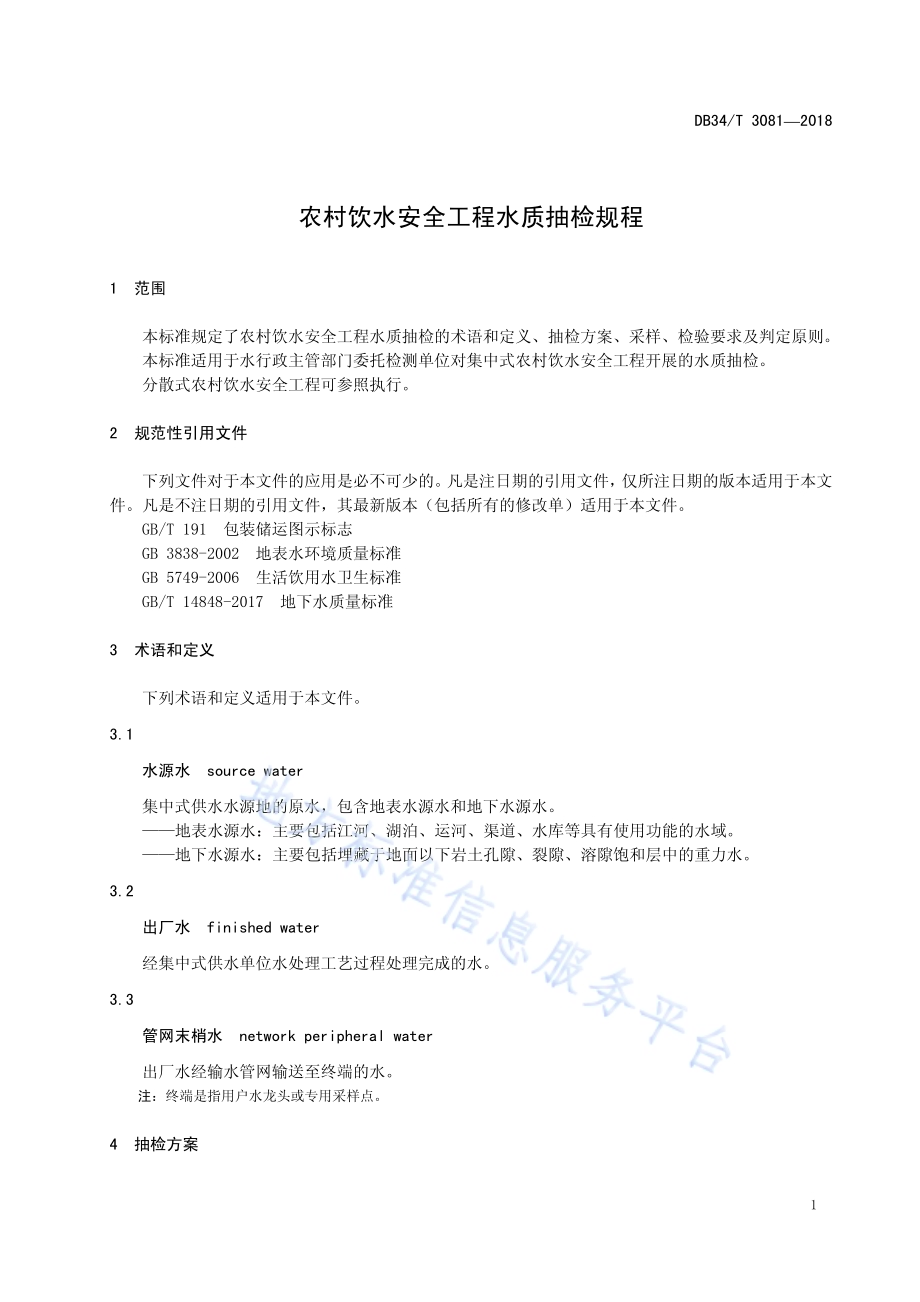 农村饮水安全工程水质抽检规程DB34／T 3081-2018.pdf_第5页