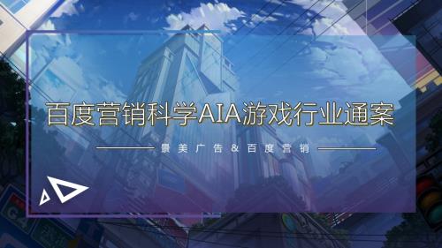 20240510_景美广告&百度营销_百度营销科学AIA游戏行业通案_73页.pdf