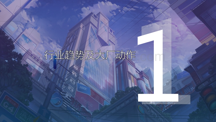 20240510_景美广告&百度营销_百度营销科学AIA游戏行业通案_73页.pdf_第3页