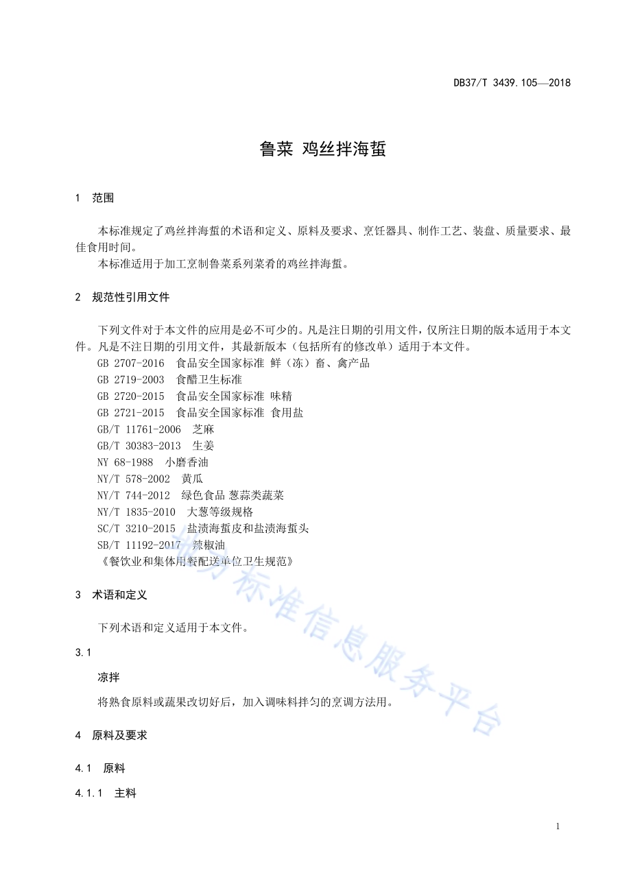鲁菜 鸡丝拌海蜇DB37／T 3439.105-2018.pdf_第3页
