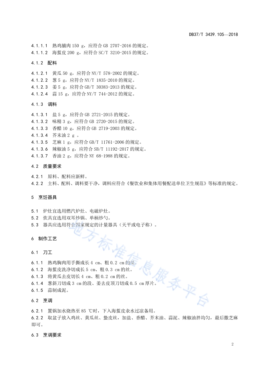 鲁菜 鸡丝拌海蜇DB37／T 3439.105-2018.pdf_第4页