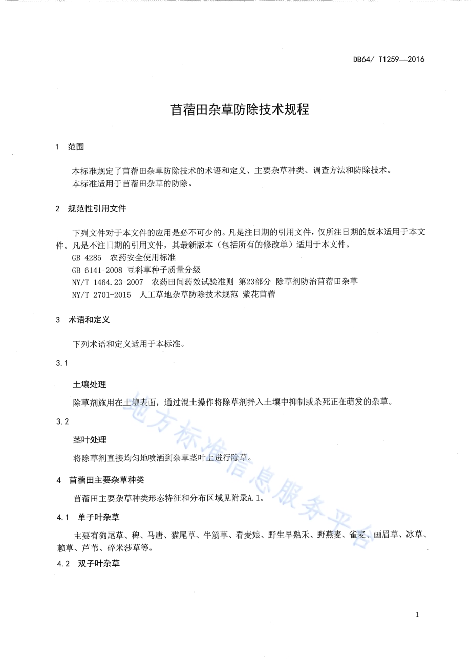 苜蓿田杂草防除技术规程DB64／T 1259-2016.pdf_第5页