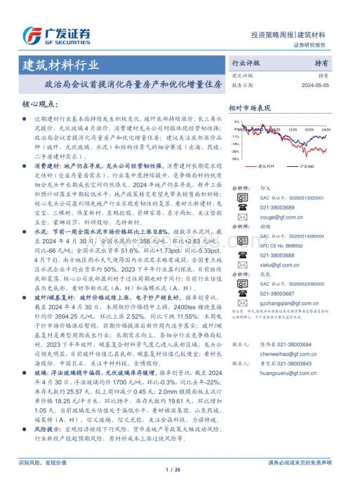 20240505_广发证券_建筑材料行业：政治局会议首提消化存量房产和优化增量住房_26页.pdf