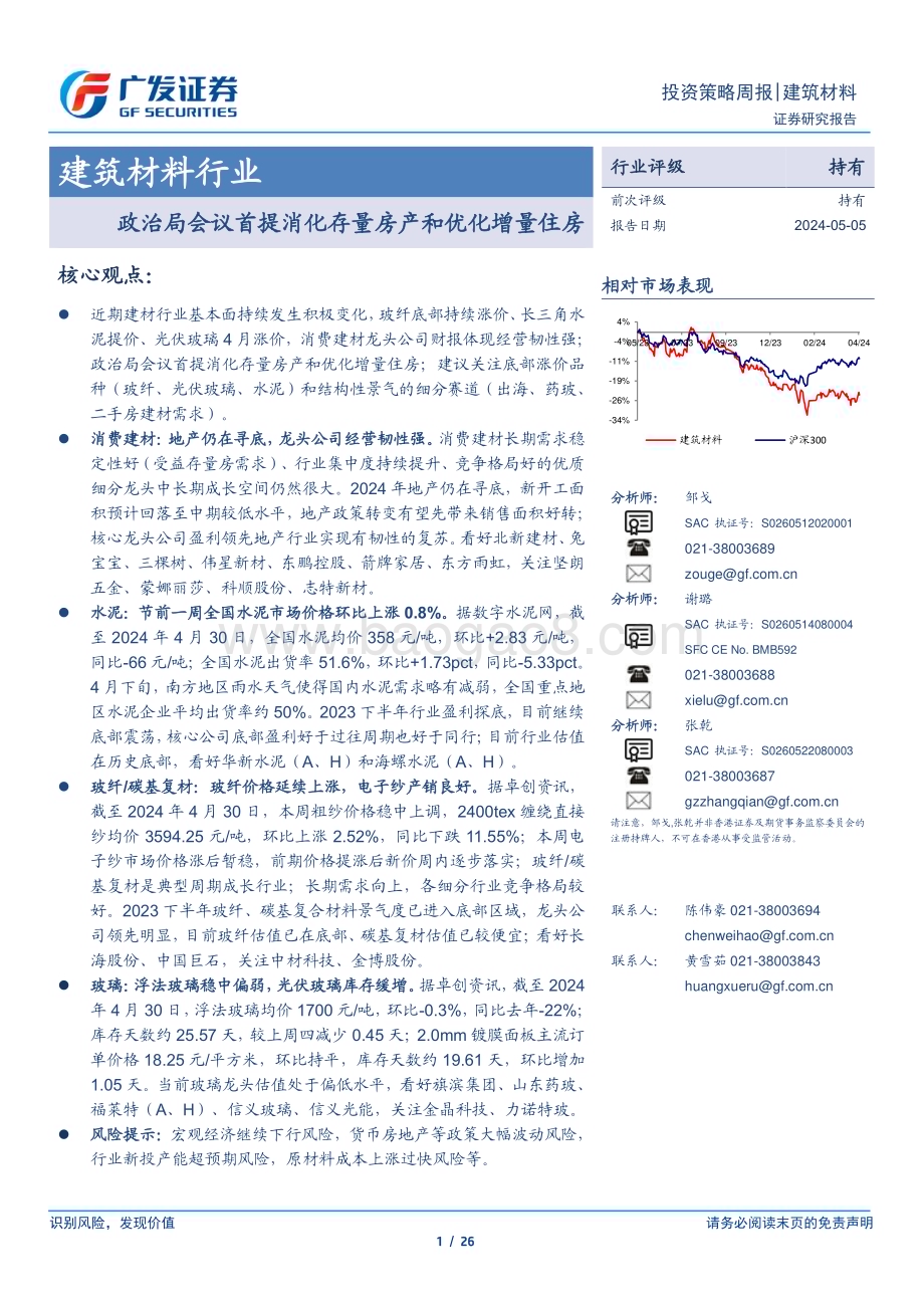 20240505_广发证券_建筑材料行业：政治局会议首提消化存量房产和优化增量住房_26页.pdf_第1页