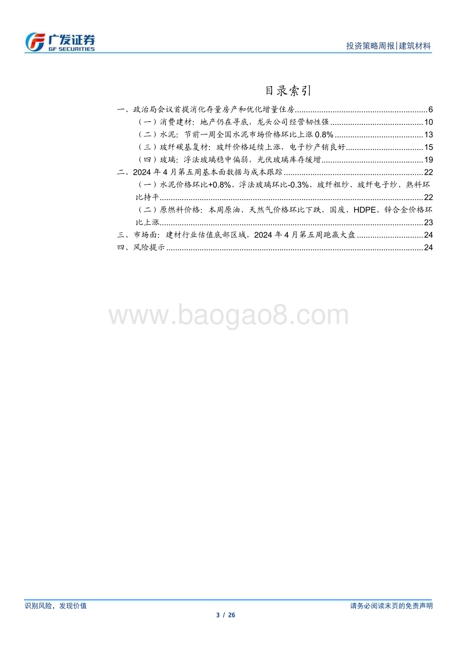 20240505_广发证券_建筑材料行业：政治局会议首提消化存量房产和优化增量住房_26页.pdf_第3页