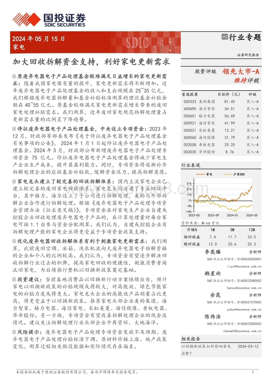 20240515_国投证券_家电行业专题：加大回收拆解资金支持利好家电更新需求_15页.pdf_第1页