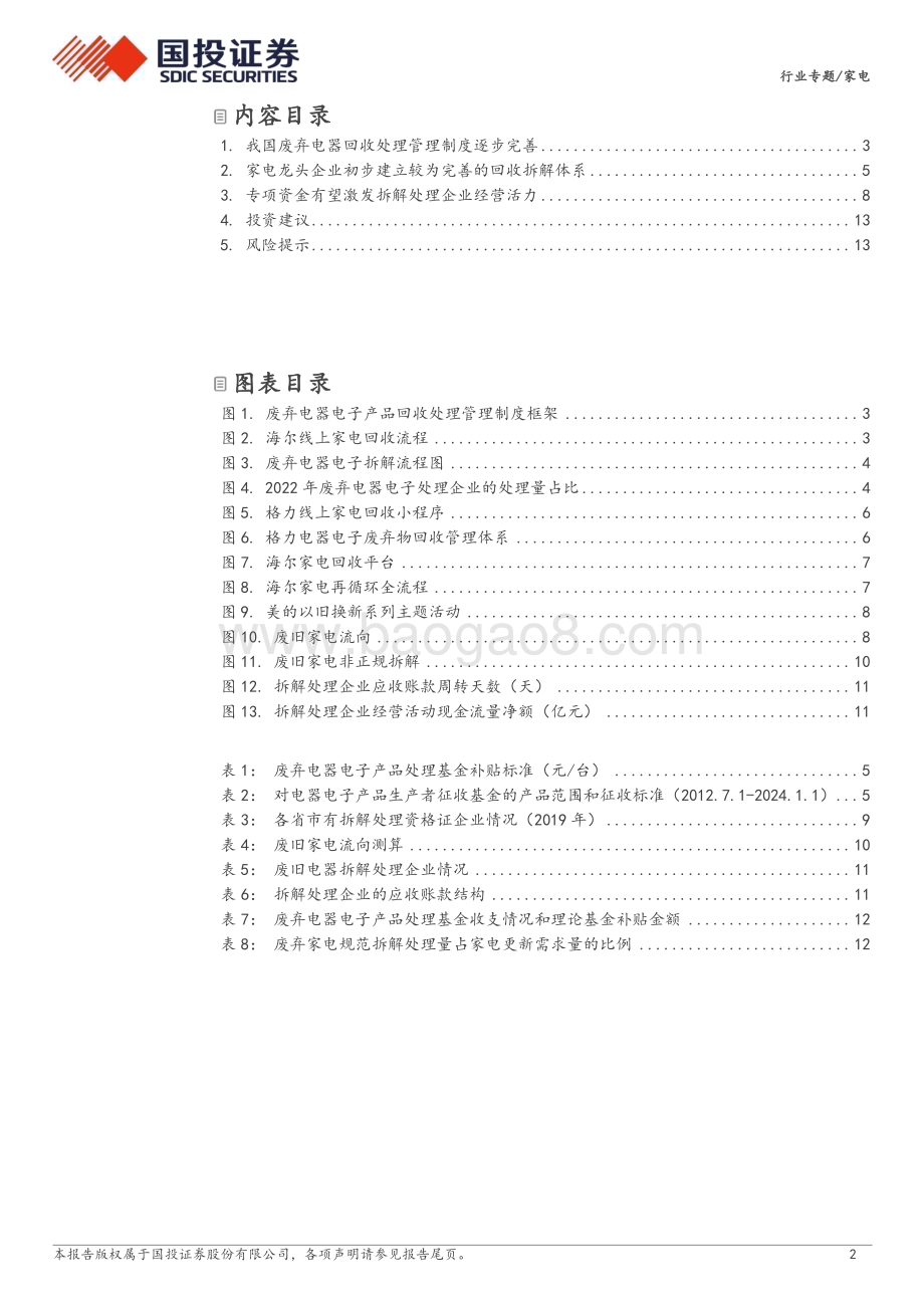 20240515_国投证券_家电行业专题：加大回收拆解资金支持利好家电更新需求_15页.pdf_第2页
