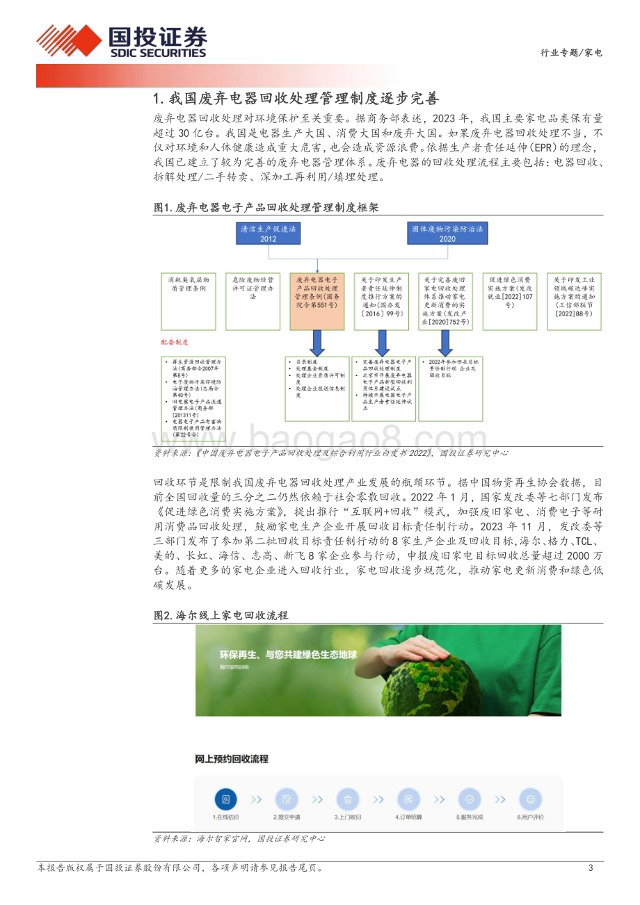 20240515_国投证券_家电行业专题：加大回收拆解资金支持利好家电更新需求_15页.pdf_第3页
