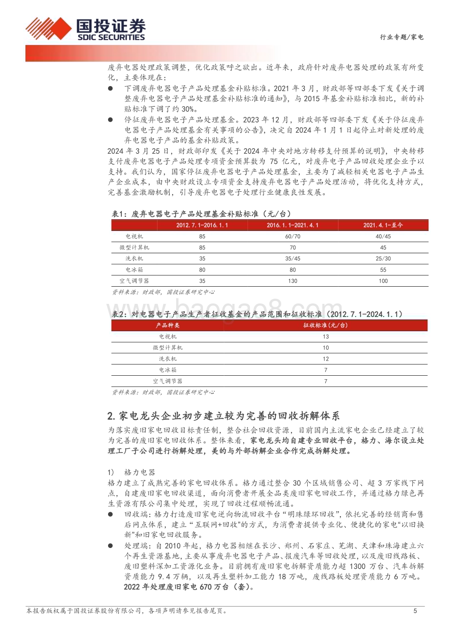 20240515_国投证券_家电行业专题：加大回收拆解资金支持利好家电更新需求_15页.pdf_第5页