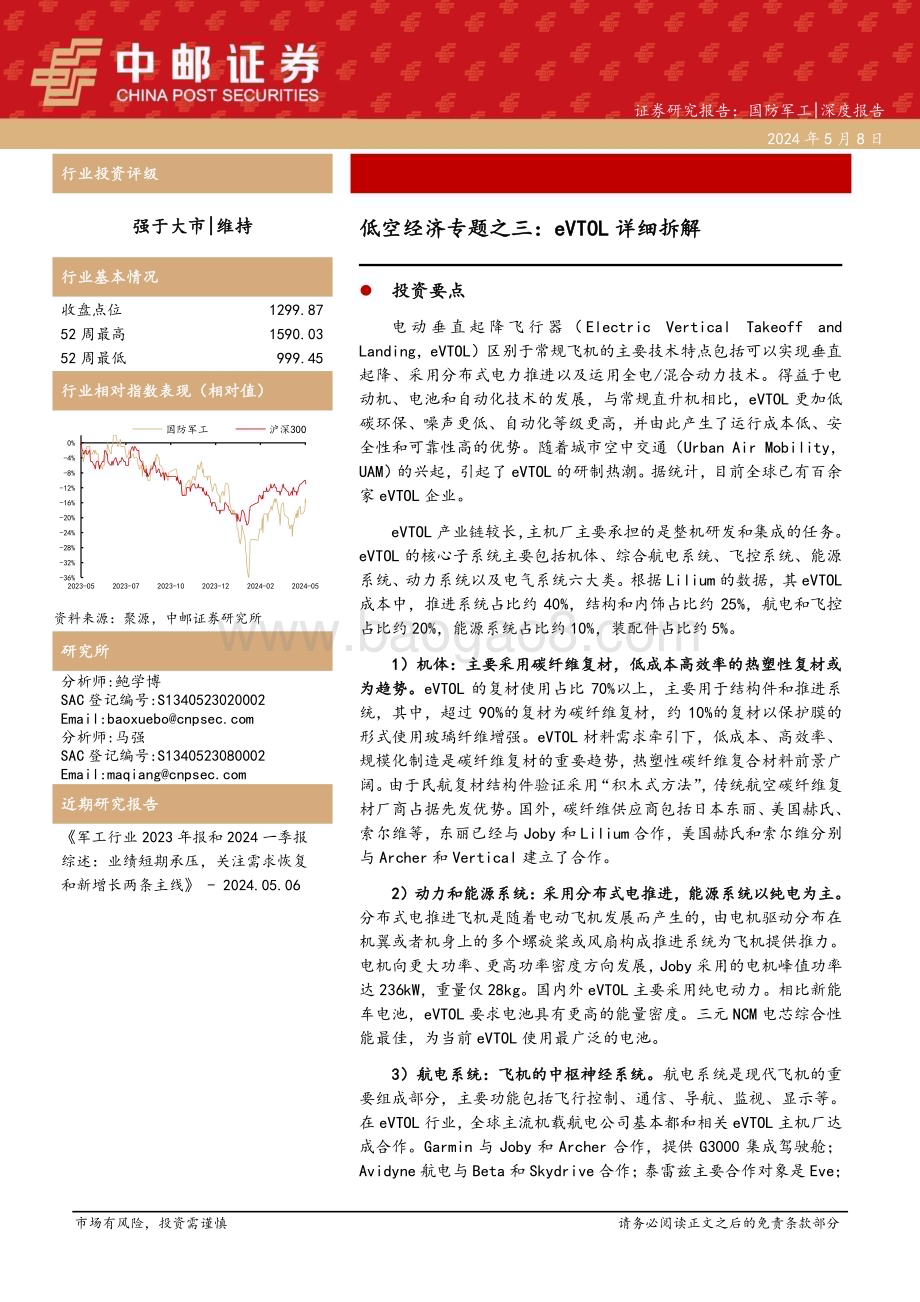 20240508_中邮证券_国防军工行业：eVTOL详细拆解_34页.pdf_第1页