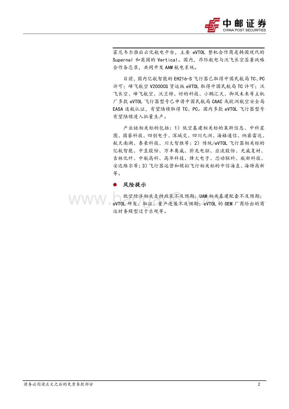 20240508_中邮证券_国防军工行业：eVTOL详细拆解_34页.pdf_第2页