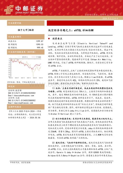 20240508_中邮证券_国防军工行业：eVTOL详细拆解_34页.pdf