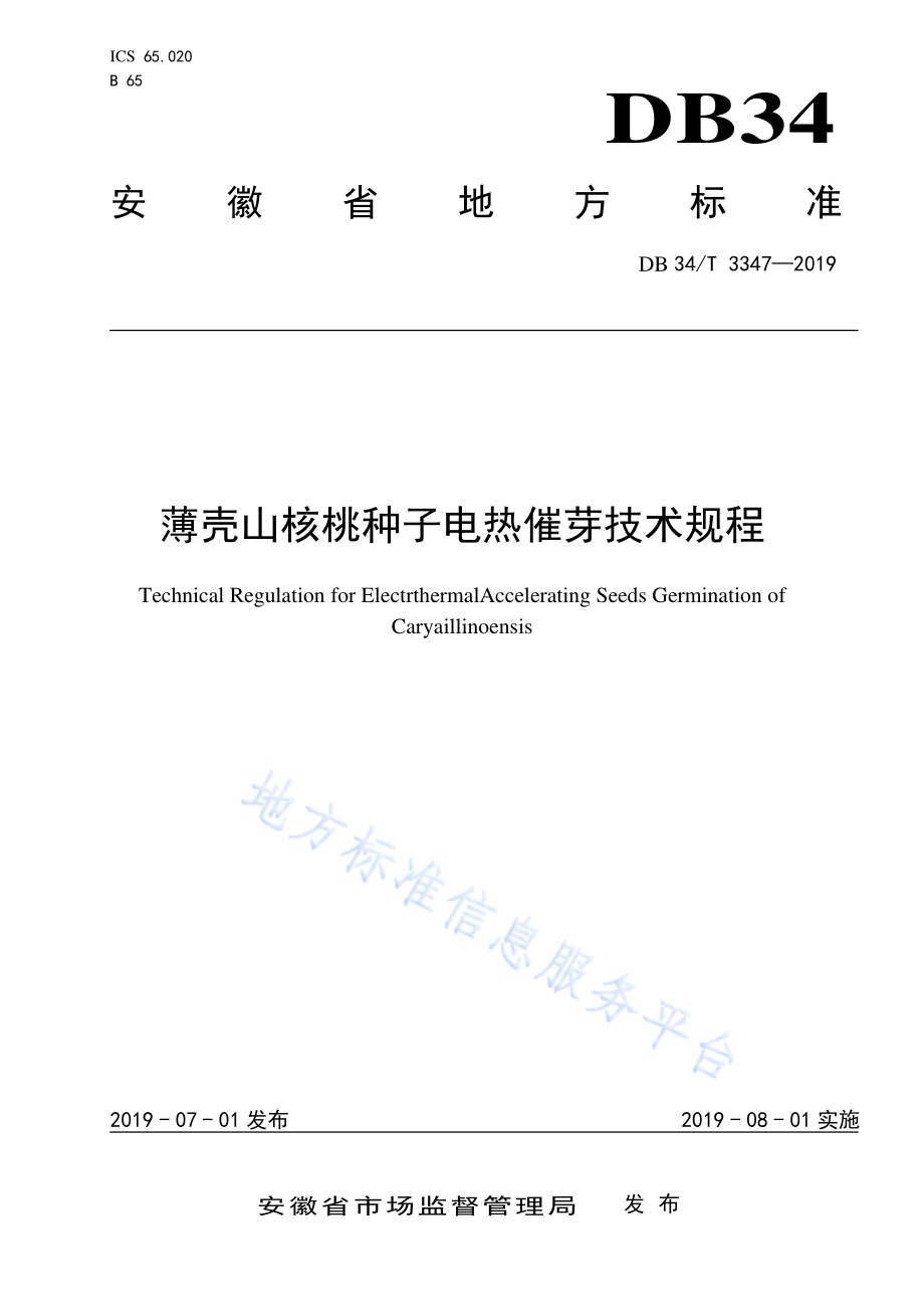 薄壳山核桃种子电热催芽技术规程DB34／T 3347-2019.pdf_第1页