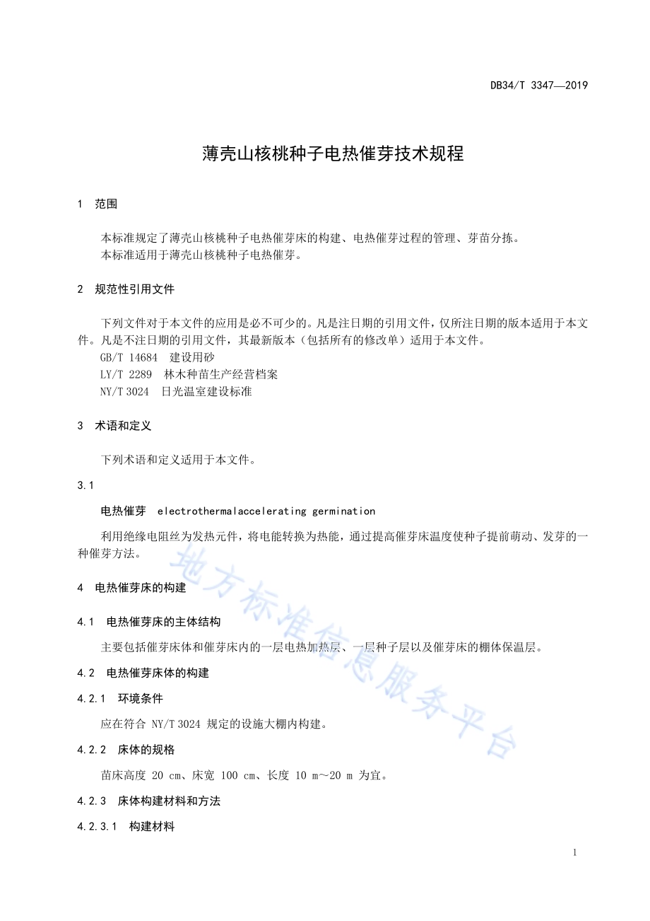 薄壳山核桃种子电热催芽技术规程DB34／T 3347-2019.pdf_第5页