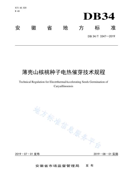 薄壳山核桃种子电热催芽技术规程DB34／T 3347-2019.pdf