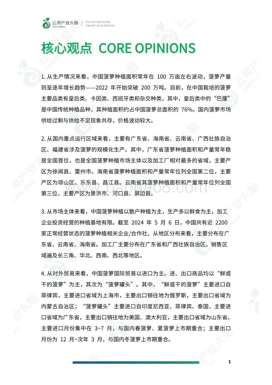 20240512_云果_水果行业：2024年中国菠萝产业数据分析简报_21页.pdf_第3页