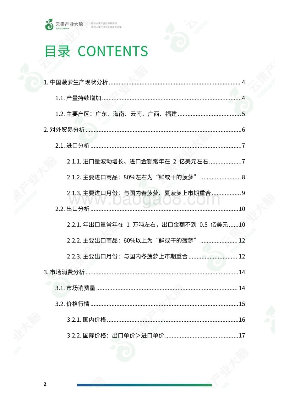 20240512_云果_水果行业：2024年中国菠萝产业数据分析简报_21页.pdf_第4页