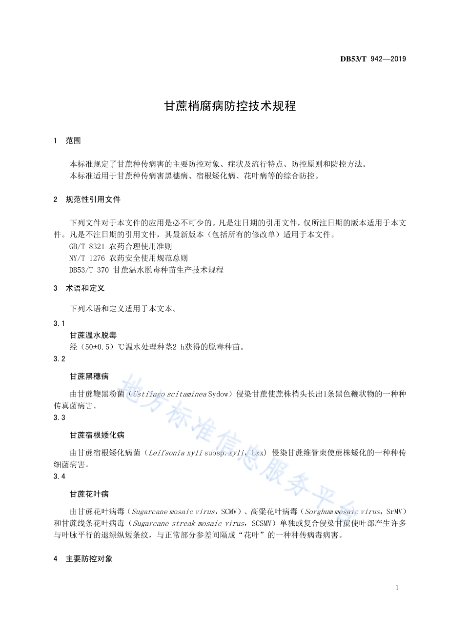 甘蔗种传病害防控技术规程DB53／T 942-2019.pdf_第5页
