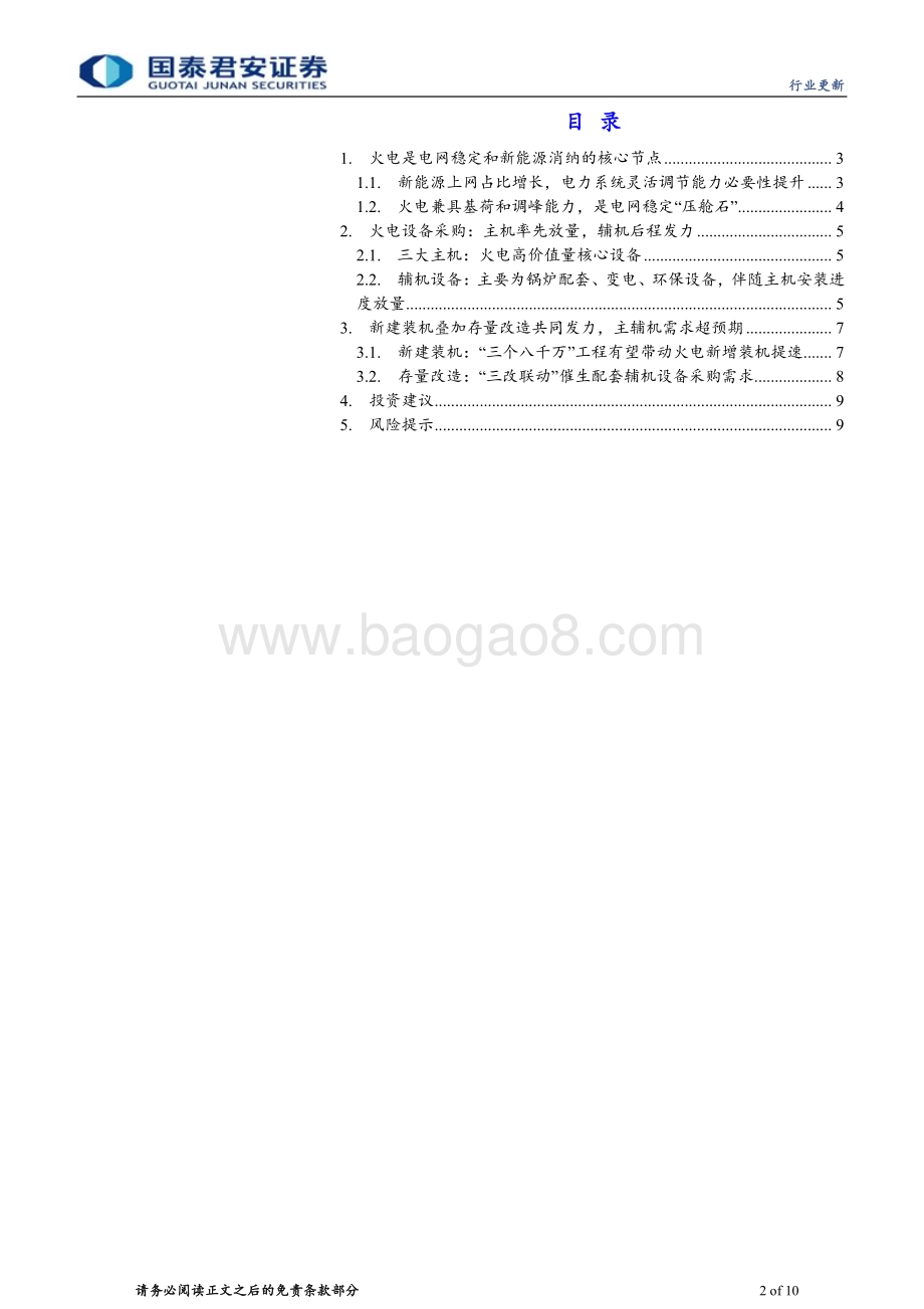 20240512_国泰君安_环保行业：电建如火如荼主、辅机需求接连爆发_10页.pdf_第2页