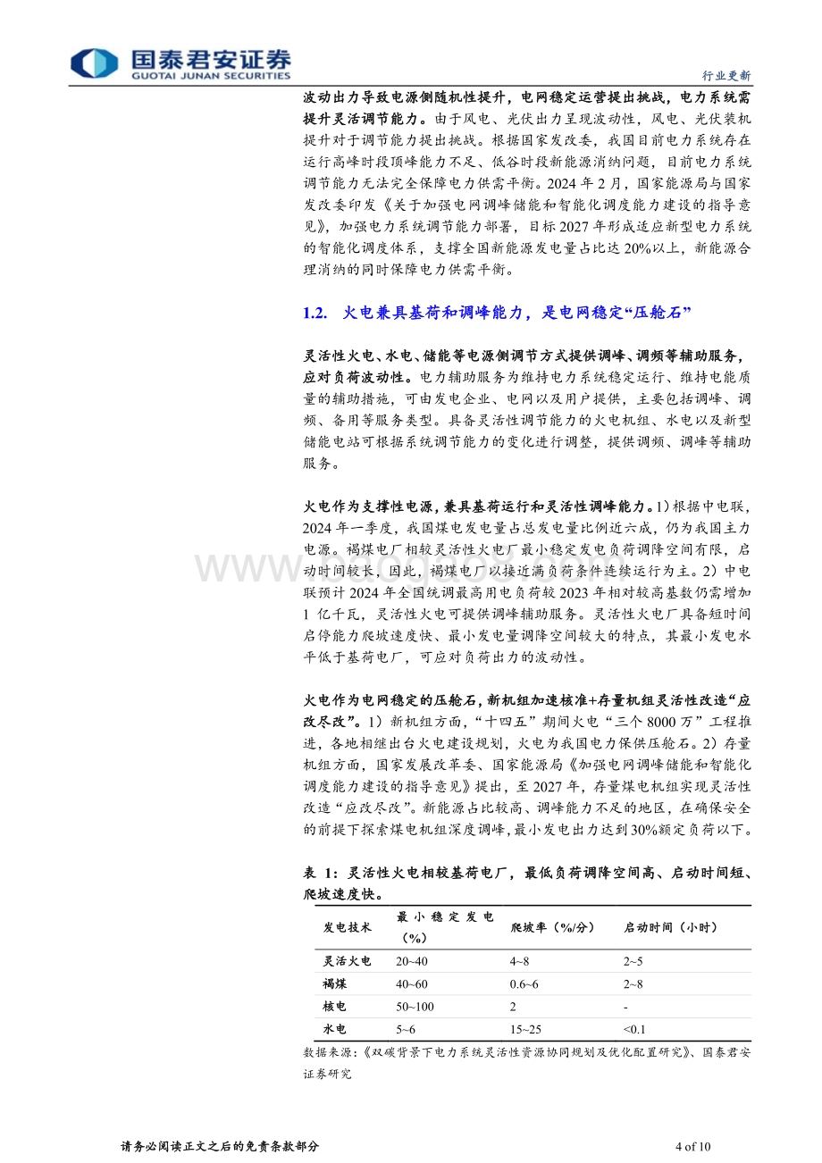 20240512_国泰君安_环保行业：电建如火如荼主、辅机需求接连爆发_10页.pdf_第4页
