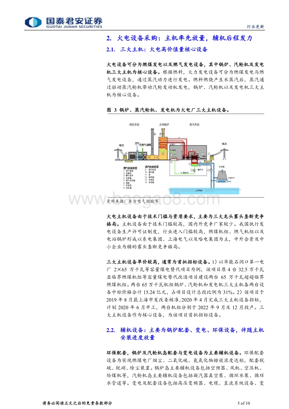 20240512_国泰君安_环保行业：电建如火如荼主、辅机需求接连爆发_10页.pdf_第5页