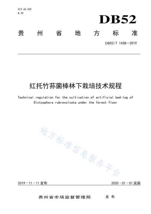 红托竹荪菌棒林下栽培技术规程DB52／T 1438-2019.pdf