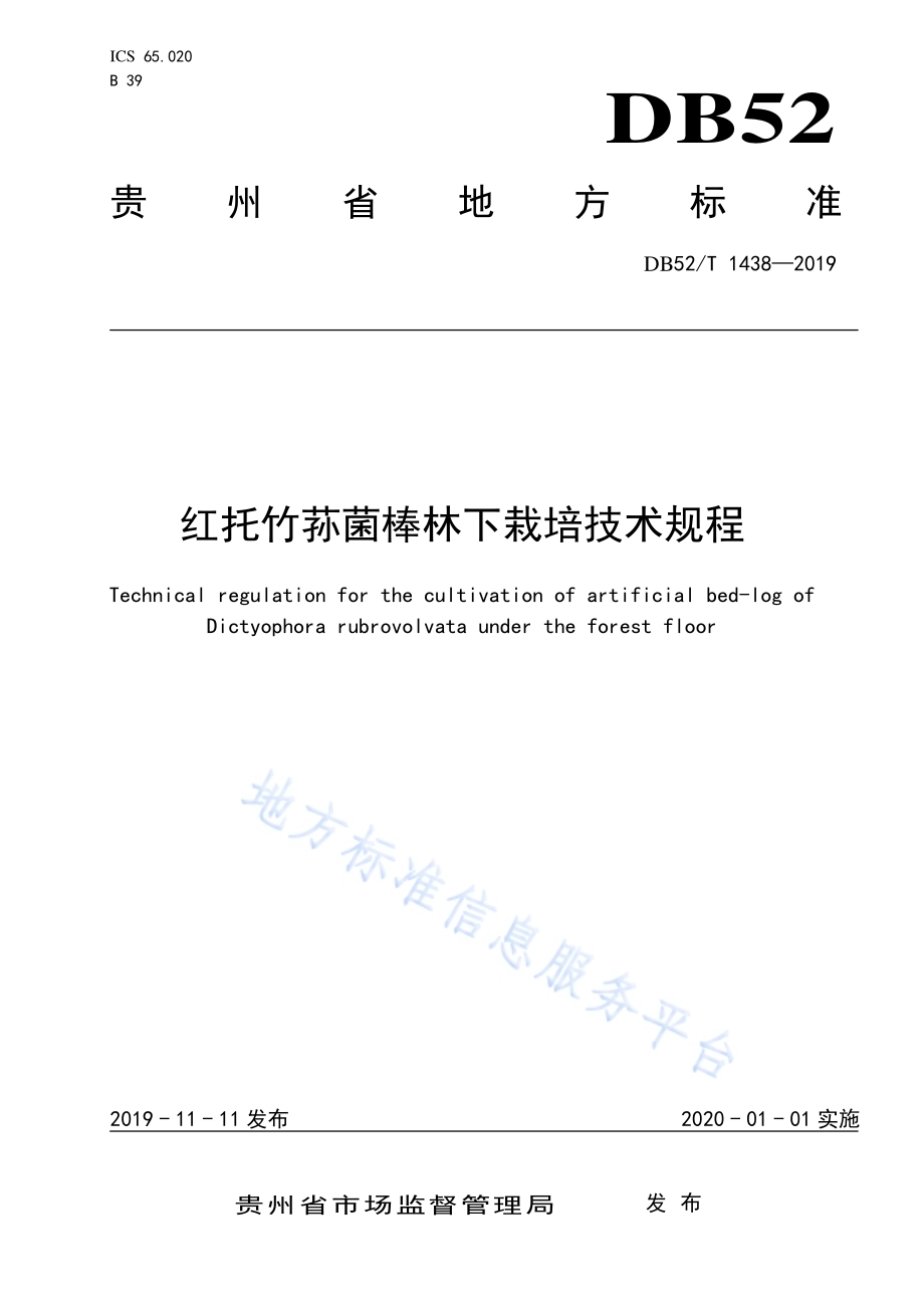 红托竹荪菌棒林下栽培技术规程DB52／T 1438-2019.pdf_第1页