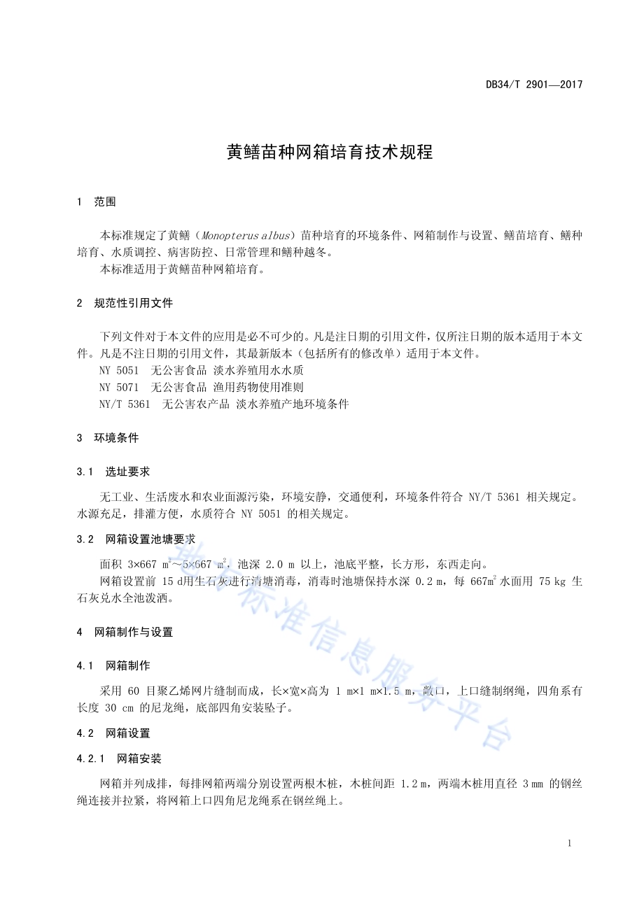 黄鳝苗种网箱培育技术规程DB34／T 2901-2017.pdf_第5页