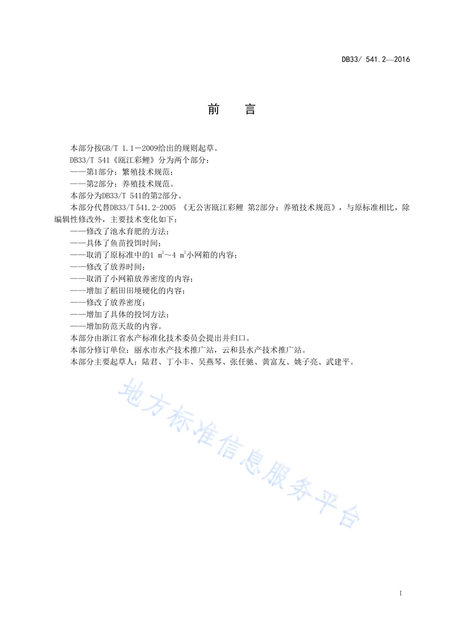 瓯江彩鲤 第2部分：养殖技术规范DB33／T 541.2-2016.pdf_第2页