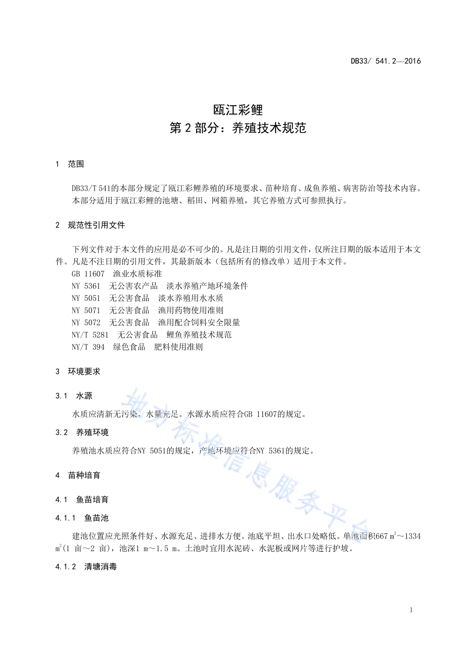 瓯江彩鲤 第2部分：养殖技术规范DB33／T 541.2-2016.pdf_第3页